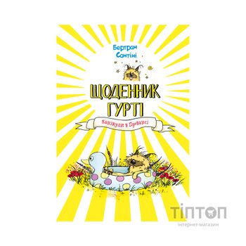 Книга Щоденник Гурті. Книга 1: Канікули в Провансі - Бертран Сантіні BookChef (9786175484005)