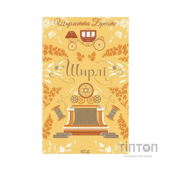 Книга Ширлі - Шарлотта Бронте КСД (9786171519039)