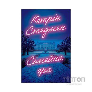 Книга Сімейна гра (без зрізу) - Кетрін Стедмен Видавництво РМ (9786178691189)