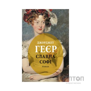 Книга Славна Софі - Джорджет Геєр Астролябія (9786176643050)