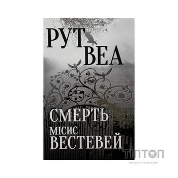 Книга Смерть місис Вестевей (без зрізу) - Рут Веа Видавництво РМ (9786178691349)