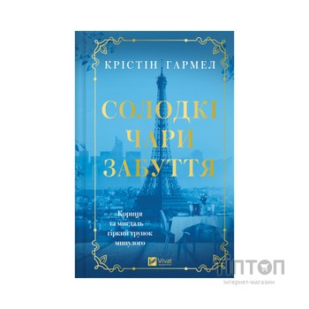 Книга Солодкі чари забуття - Крістін Гармел Vivat (9786171714243)
