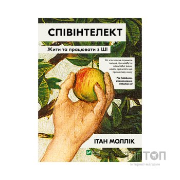 Книга Співінтелект. Жити та працювати з ШІ - Ітан Моллік Vivat (9786171714472)