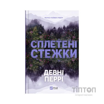 Книга Сплетені стежки (Ранчо "Гейвен Рівер" #1) - Девні Перрі Vivat (9786171714670)