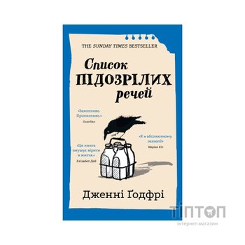 Книга Список підозрілих речей - Дженні Ґодфрі BookChef (9786175485446)