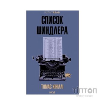 Книга Список Шиндлера - Томас Кініллі КСД (9786171517462)