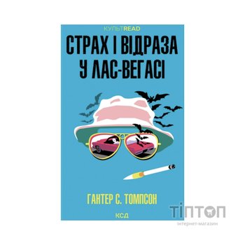 Книга Страх і відраза у Лас-Вегасі Дика подорож до серця американської мрії - Гантер С. Томпсон КСД (9786171519824)