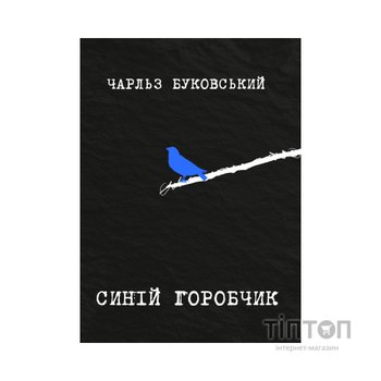 Книга Синій горобчик - Чарльз Буковський Yakaboo Publishing (9786178225834)