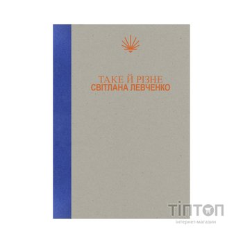 Книга Таке й різне - Світлана Левченко Yakaboo Publishing (9786178225698)