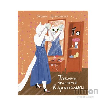 Книга Таємне життя Карамельки - Оксана Драчковська Видавництво Старого Лева (9789664486184)