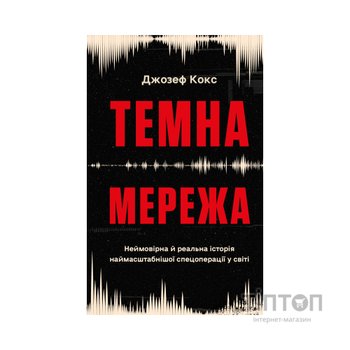Книга Темна мережа. Неймовірна й реальна історія наймасштабнішої спецоперації у світі - Джозеф Кокс BookChef (9786175484494)