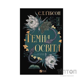 Книга Темна освіта - С. Т. Ґібсон Vivat (9786171713994)