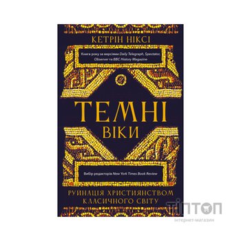 Книга Темні віки. Руйнація християнством класичного світу - Кетрін Ніксі BookChef (9786175484715)