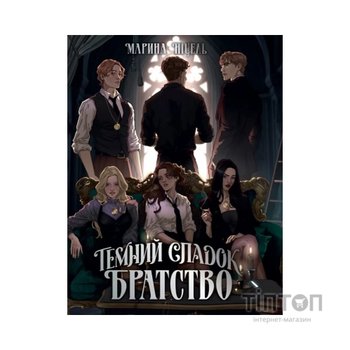 Книга Темний спадок. Братство. Трилогія "Темний спадок". Книга 1 - Марина Ніцель Видавництво РМ (9786178512941)