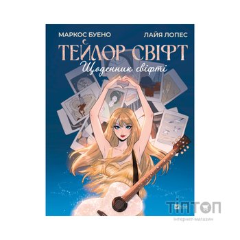 Книга Тейлор Свіфт. Щоденник свіфті - Маркос Буено Vivat (9786171709720)