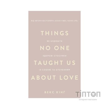 Книга Things No One Taught Us About Love. Як будувати здорові стосунки із собою та оточенням - В. Кінґ BookChef (9786175484753)