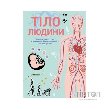 Книга Тіло людини - Кристина Перабоні Жорж (9786177853199)