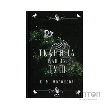 Книга Тканина наших душ. Книга 1 - К. М. Моронова КСД (9786171517318)