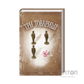 Книга Три товариші - Еріх Марія Ремарк КСД (9786171517417)
