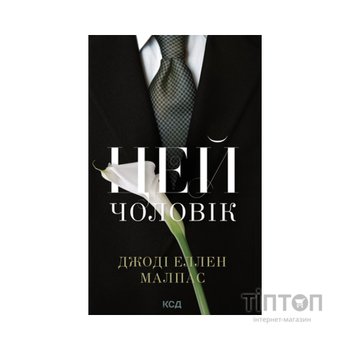 Книга Цей чоловік. Книга 1 - Джоді Еллен Малпас КСД (9786171518988)