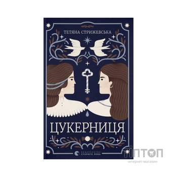 Книга Цукерниця - Тетяна Стрижевська Видавництво Старого Лева (9789664486160)