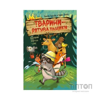 Книга Тварини-рятувальники. До справи береться єнот - Ванесса Вальдер Видавництво РМ (9786178639792)