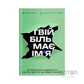 Книга Твій біль має ім'я - Моніка ДіКрістіна Yakaboo Publishing (9786178225872)
