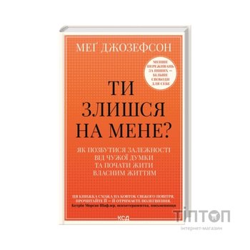 Книга Ти злишся на мене - Меґ Джозефсон КСД (9786171518049)