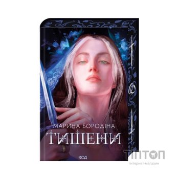 Книга Тишени - Марина Бородіна КСД (9786171517691)