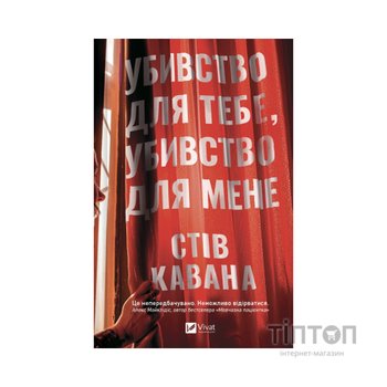 Книга Убивство для тебе, убивство для мене - Стів Кавана Vivat (9786171714557)