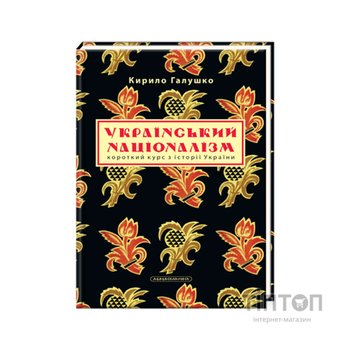 Книга Український націоналізм - Кирило Галушко А-ба-ба-га-ла-ма-га (9786175851173)