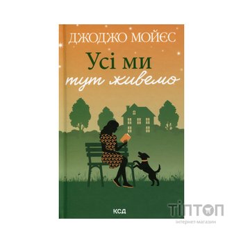 Книга Усі ми тут живемо - Джоджо Мойєс КСД (9786171516298)
