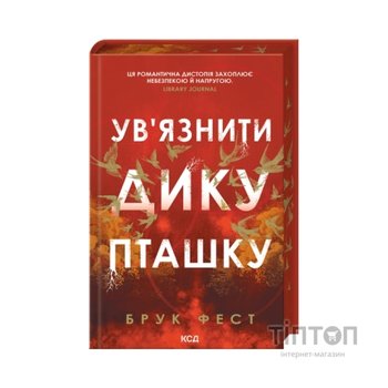 Книга Ув'язнити дику пташку. Книга 1 - Брук Фест КСД (9786171519817)