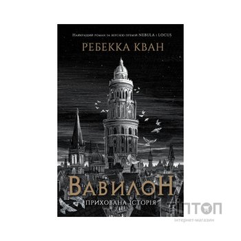 Книга Вавилон. Прихована історія - Ребекка Кван Жорж (9786178023805)