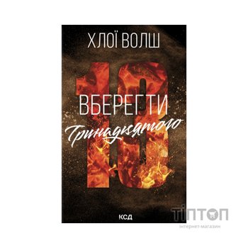 Книга Вберегти Тринадцятого. Книга 2 - Хлої Волш КСД (9786171517998)