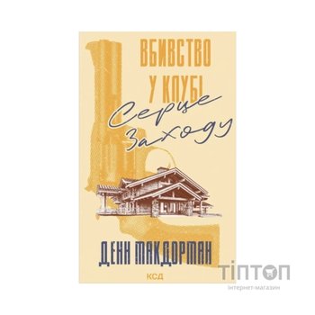 Книга Вбивство у клубі "Серце Заходу" - Денн Макдорман КСД (9786171517493)