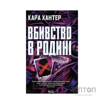 Книга Вбивство в родині - Кара Хантер КСД (9786171518865)