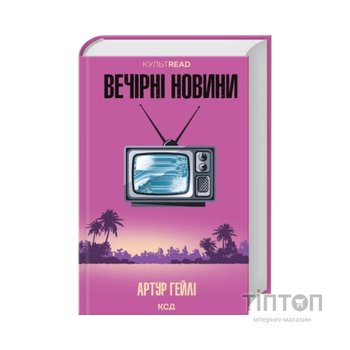 Книга Вечірні новини - Артур Гейлі КСД (9786171518094)