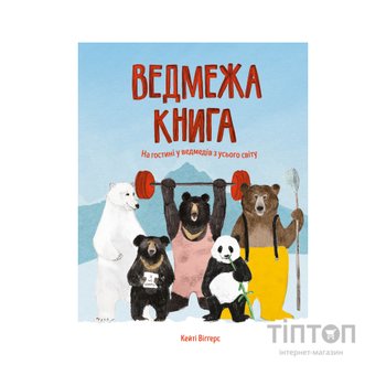 Книга Ведмежа книга - Кейті Віґґерс Жорж (9786177579624)