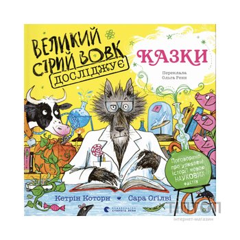 Книга Великий Сірий Вовк досліджує казки - Кетрін Которн Видавництво Старого Лева (9789664485408)