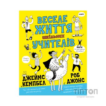 Книга Веселе життя шкільних вчителів - Джеймс Кемпбел Жорж (9786177853366)