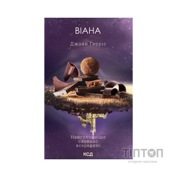 Книга Віана - Джоан Гарріс КСД (9786171519282)