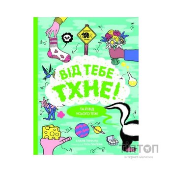 Книга Від тебе тхне! - Клайв Гіффорд Жорж (9786177853311)