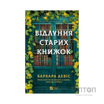 Книга Відлуння старих книжок - Барбара Девіс Vivat (9786171709218)