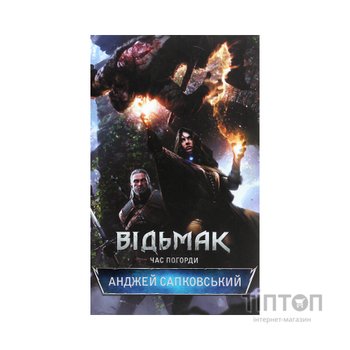 Книга Відьмак. Час погорди. Книга 4 - Анджей Сапковський КСД (9786171519145)