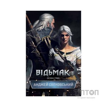 Книга Відьмак. Сезон гроз. Книга 8 - Анджей Сапковський КСД (9786171519121)