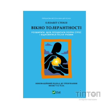Книга Вікно толерантності: розширити, щоб процвітати попри стрес і відновитися після травми Vivat (9786171713680)