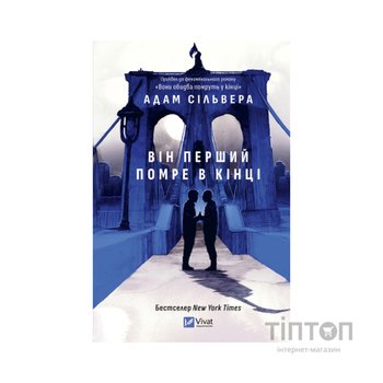 Книга Він перший помре в кінці (Вісники Смерті #0) - Адам Сільвера Vivat (9786171714540)