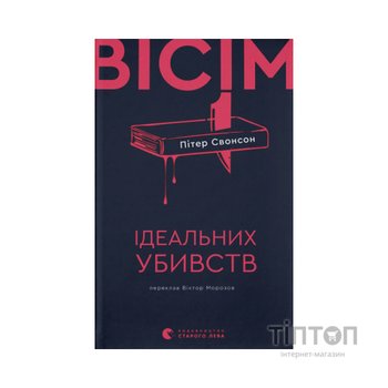 Книга Вісім ідеальних убивств - Пітер Свонсон Видавництво Старого Лева (9789664486177)