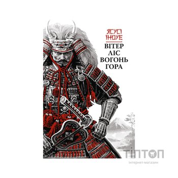 Книга Вітер, ліс, вогонь, гора - Ясусі Іноуе Астролябія (9786176643197)